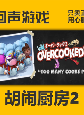 Steam正版国区 胡闹厨房2 Overcooked! 2 分手厨房2cdkey现货秒发