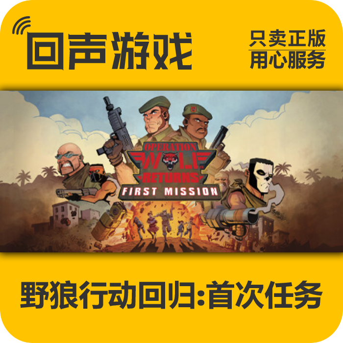 Steam正版野狼行动回归首次任务