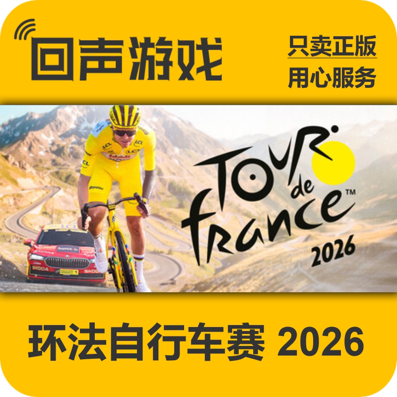 Steam正版国区key 环法自行车赛 2026 豪华版 激活码入库 秒发