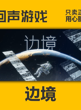 Steam 正版 国区 边境 Boundary 激活码 cdkey 激活入库 PC端