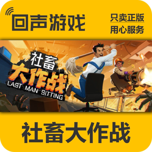 Steam社畜大作战正版国区key