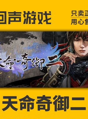 Steam 正版 国区激活码 天命奇御二 Fate Seeker II 天命奇御2