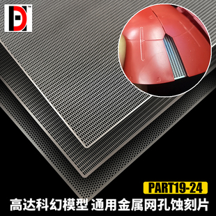 HD 高达模型 细节改造装饰改件 网格/网孔/散气网 通用金属蚀刻片