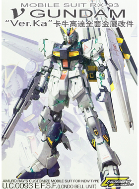 RX93 v GUNDAM KA MG卡牛高达模型专用金属补品改件套装