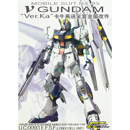 RX93 v GUNDAM KA MG卡牛高达模型专用金属补品改件套装