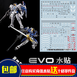 EVO-PM44水贴 用于万代 MG托鲁基斯III II 多鲁基斯3 2 网限 荧光