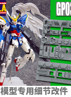 ANUBIS阿努比斯 MG飞翼零式EW Ver.Ka卡版掉毛 高达细节改件GP037
