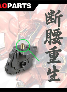 MG新安洲OVA新安州原石腰部零件金属件断腰补件K1K10G19G20