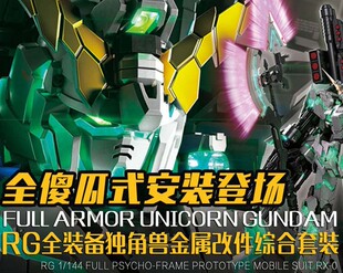 RG全装独角兽高达金属改件套装 傻瓜式安装无需打孔 送EVO水贴