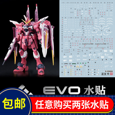 EVO荧光水贴RG09正义高达专用