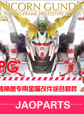包邮 JAOparts 60比例 PG独角兽全套金属改件 PG一号机高达改件