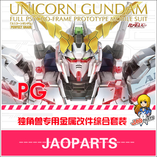 包邮 JAOparts 60比例 PG独角兽全套金属改件 PG一号机高达改件