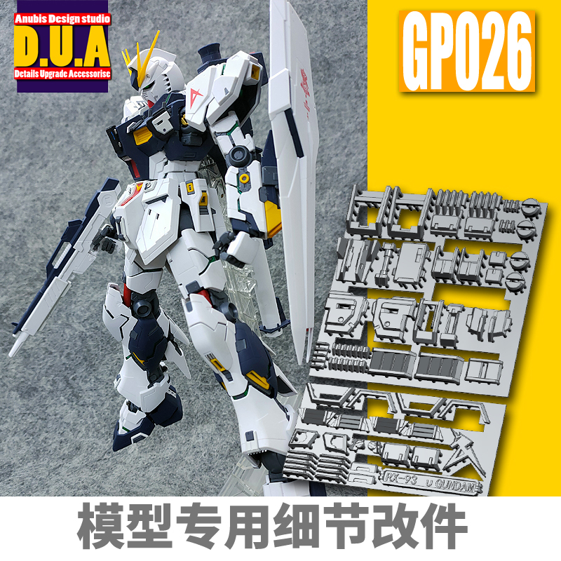ANUBIS 阿努比斯 MG KA卡版卡牛 Nu Ver.Ka高达细节改件补件GP026