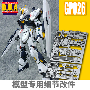 阿努比斯 卡牛 Ver.Ka高达细节改件补件GP026 KA卡版 ANUBIS