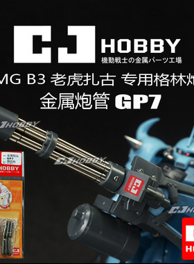 mg老虎高达金属炮管包邮