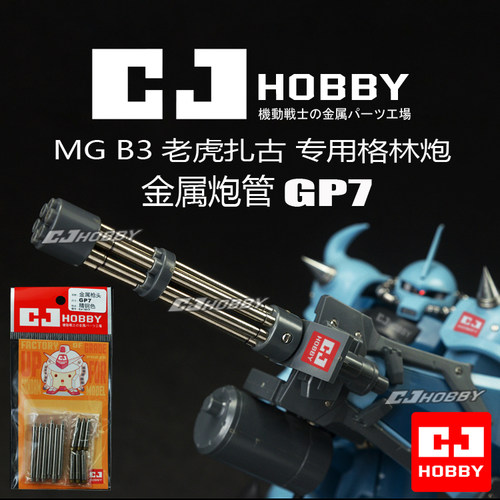 mg老虎高达金属炮管包邮