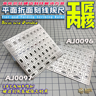 折面细节改造辅助刻线尺58in1 艾烈臣 工匠内核高达模型工具平