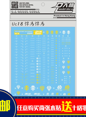 UC18 [DL]大林 RE 1/100 AMX-103 HAMMA 悍马 专用水贴
