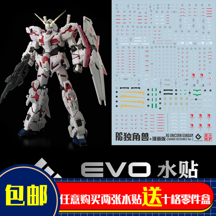 人气 RG独角兽1/144水贴普通版漫画版大盾独角兽红骨荧光水贴EVO
