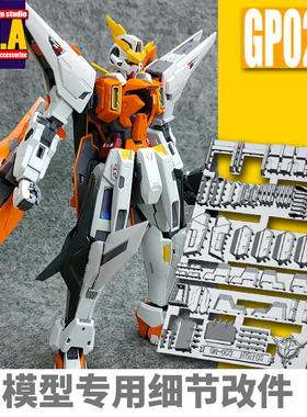 ANUBIS 阿努比斯 MG主天使  Kyrios 高达细节改件补件/补品 GP023