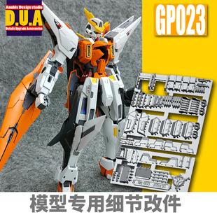 ANUBIS 阿努比斯 MG主天使  Kyrios 高达细节改件补件/补品 GP023