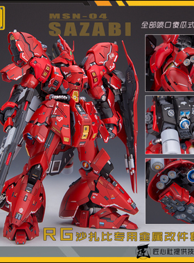 JAOPARTS 第二代傻瓜式安装 RG沙扎比金属改件套装喷口 水贴