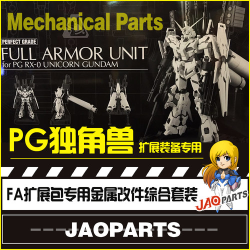 包邮jaoparts160pg扩展包武器