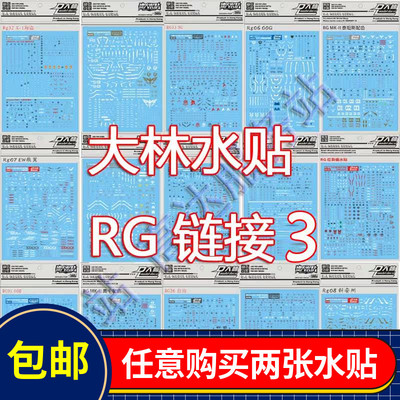 大林高达模型水贴万代RG专用