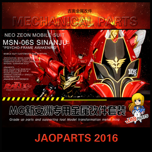 包邮 吉奥金属补品MG新安洲SINANJU 新安州金属改件套装 职人专用