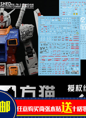 【方猫】PG 1/60 RX-78-2 水贴 RX78高达元祖 2.0 UNLEASHED 荧光