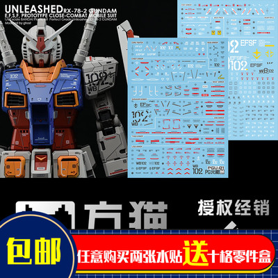 【方猫】PG 1/60 RX-78-2 水贴 RX78高达元祖 2.0 UNLEASHED 荧光