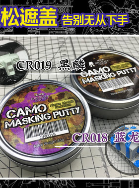 【艾烈臣】 蓝龙黑麟新型蜡质+0油军模高达德国 迷彩分色遮盖工具