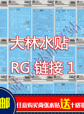 热销大林RG沙扎比00飞翼七剑白兔元祖红异端扎古命运强袭自由水贴
