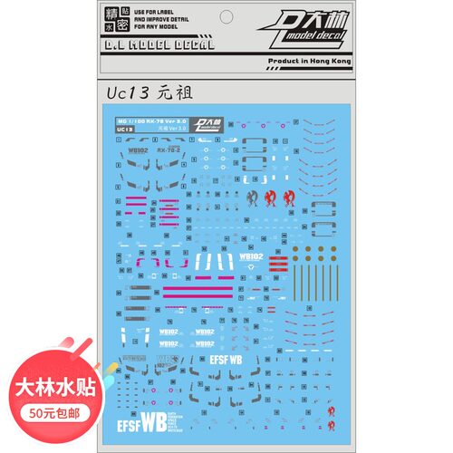 UC13 [DL]大林 MG 1/100 RX-78 2.0 3.0 元祖 专用水贴