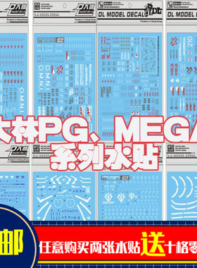 大林 1/60 1/48 PG MEGA红异端强袭00报丧独角兽扎古元祖高达水贴