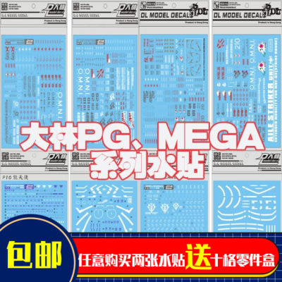 包邮高达模型水贴元祖PGMEGA