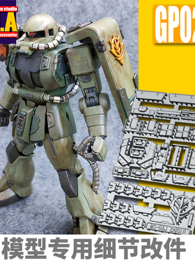 ANUBIS 阿努比斯 MG 扎古通用 ZAKU 高达细节改件补件/补品 GP024