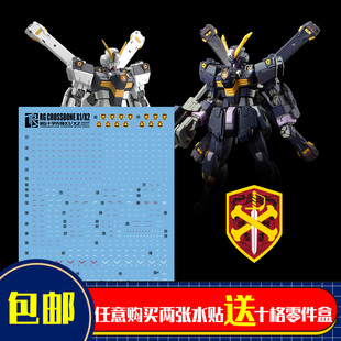 人气 三红领域 RG1/144 海盗 海盗X1 X2 CROSSBONE 高达模型 水贴