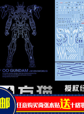 方猫 MG147水贴 可用于万代 MG00七剑 Seven Sword 荧光 包邮