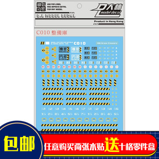 [DL]大林 VER.C010 整备架 格纳库 警告条纹 通用水贴