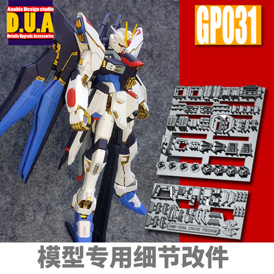 人气 ANUBIS 阿努比斯 MG 突击强袭自由 高达细节改件补件 GP031