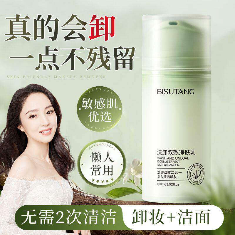 碧素堂双效洁面乳控油温和深层洁面洗净女士二合一洁面乳