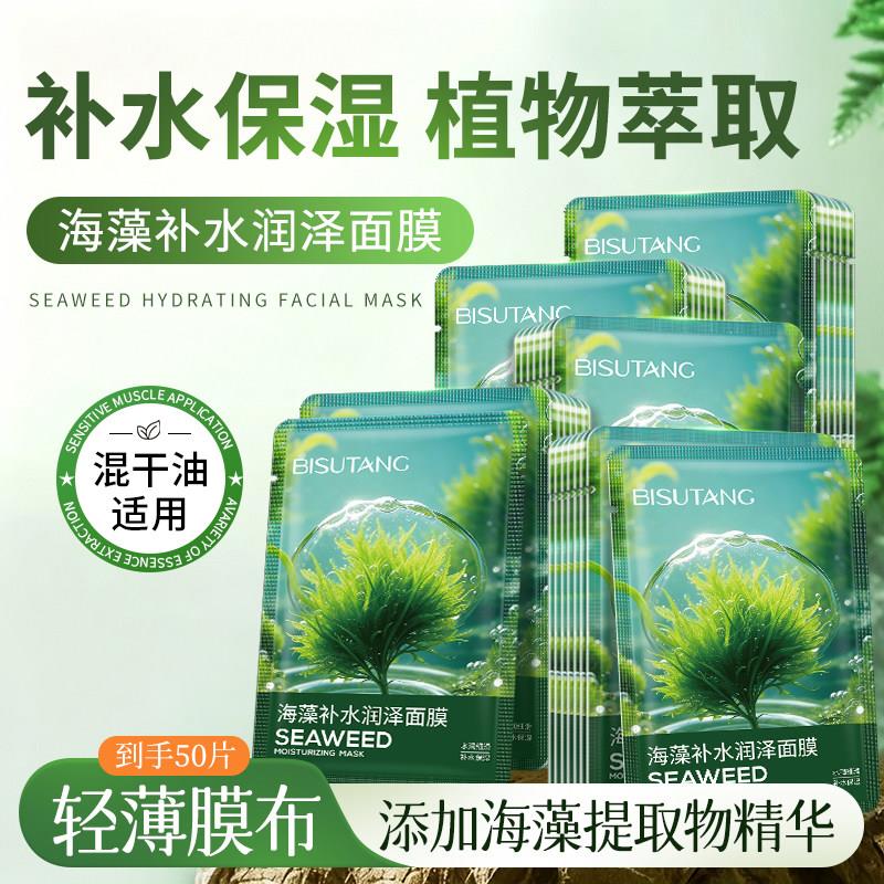 碧素堂海藻补水润泽面膜清爽补水保湿贴片式面部护理男女学生护肤