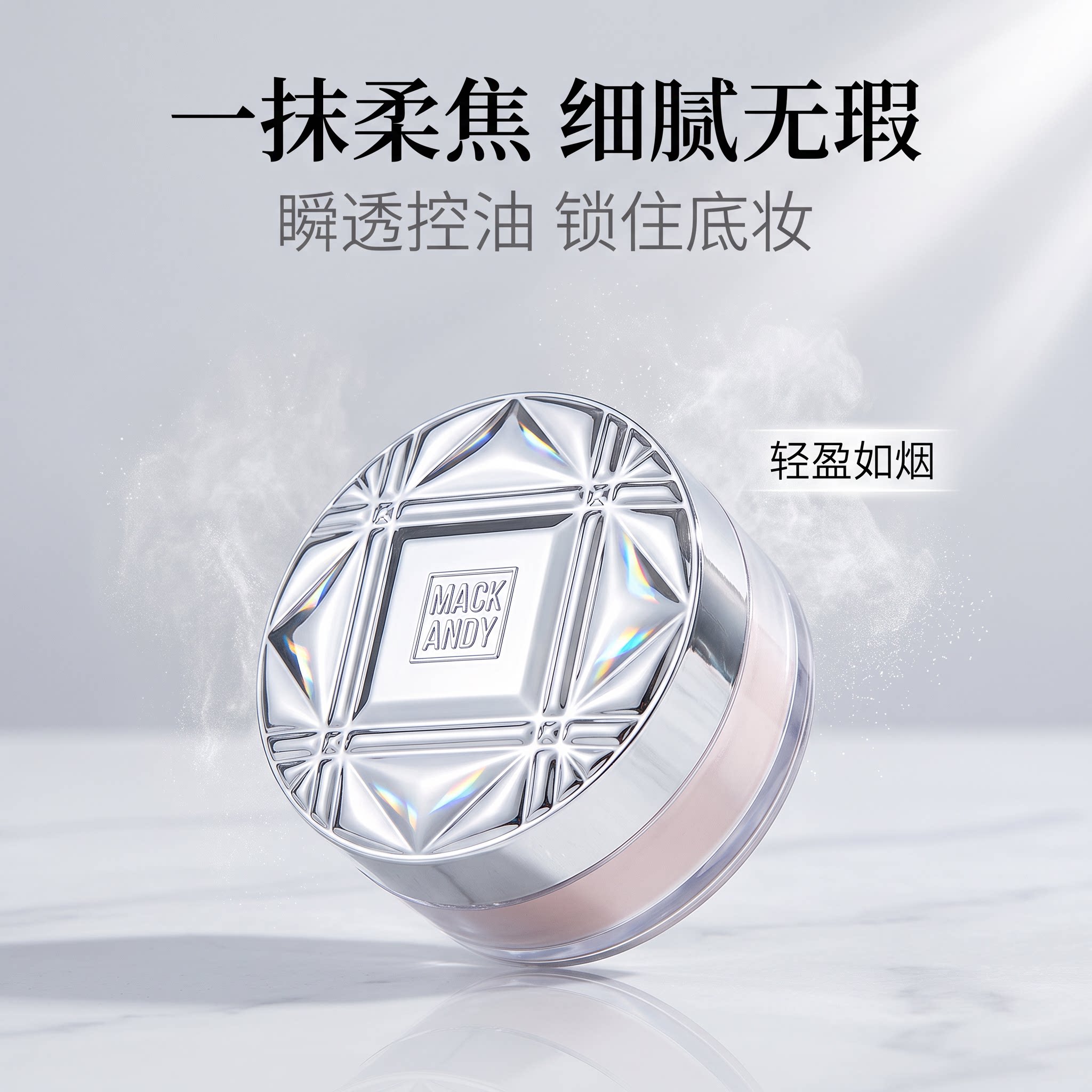 玛可安迪定妆粉防水防汗不脱妆控油持久干皮粉色细闪散粉自然蜜粉