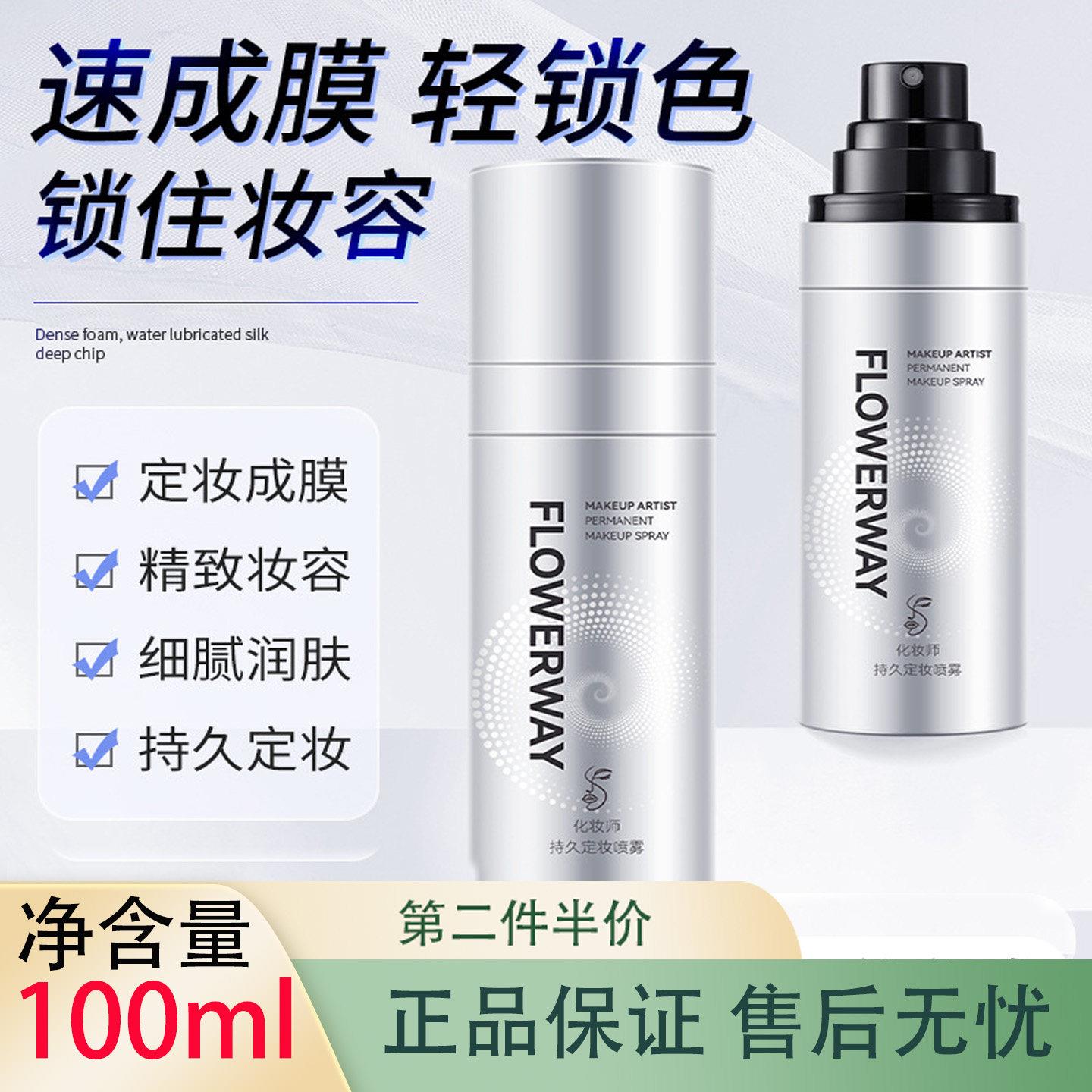 FLOWERWAY化妆师专用定妆喷雾100ml持久控油防水防汗不脱妆干油皮