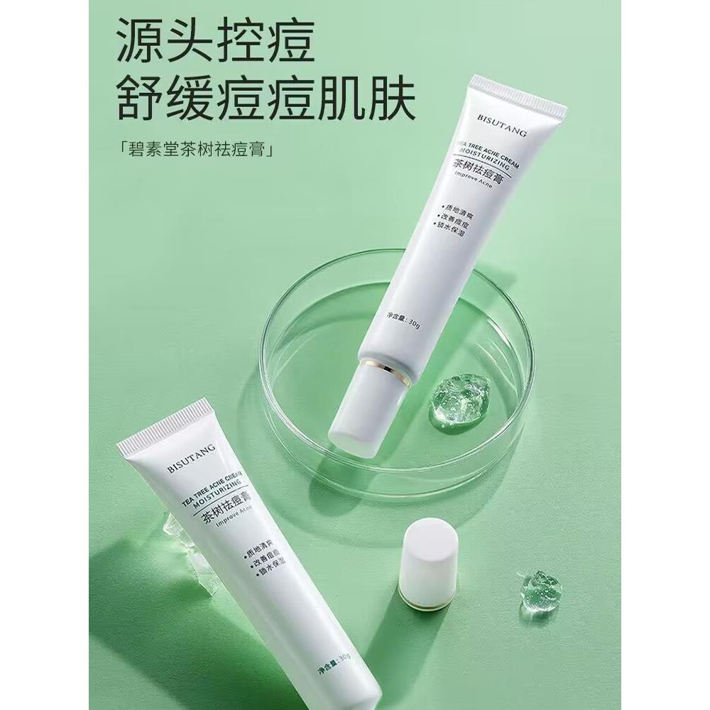 碧素堂茶树霜控油男女保湿面霜正品