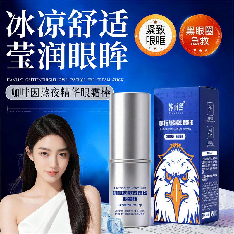 咖啡因熬夜精华眼霜棒眼周眼部舒缓疲劳淡化黑眼圈眼部护理女
