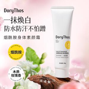 DoryThos烟酰胺身体素颜霜一抹焕白防水防汗不粘腻卡粉木质玫瑰香