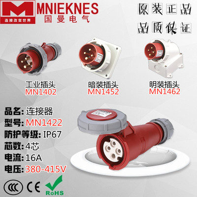 MNIEKNES浙江国曼MN1422航空工业插头连接器母座IP67 16A 4芯380V