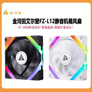 金河田艾尔登FZ-L12机箱风扇 ARGB神光同步温控静音12CM机箱风扇